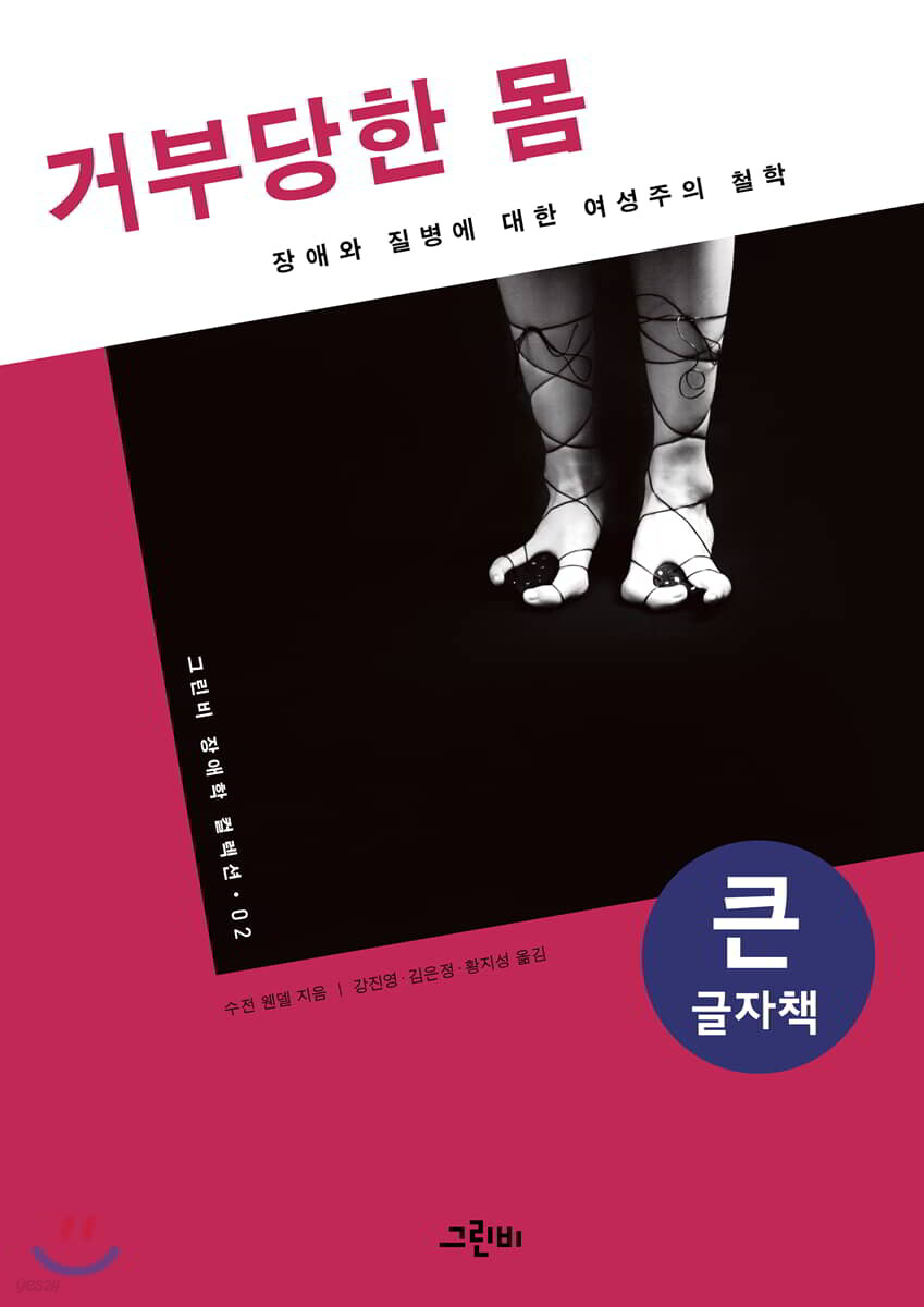 거부당한 몸 큰글자책