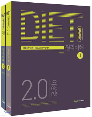 DIET 행정학 2.0 원리이해 세트