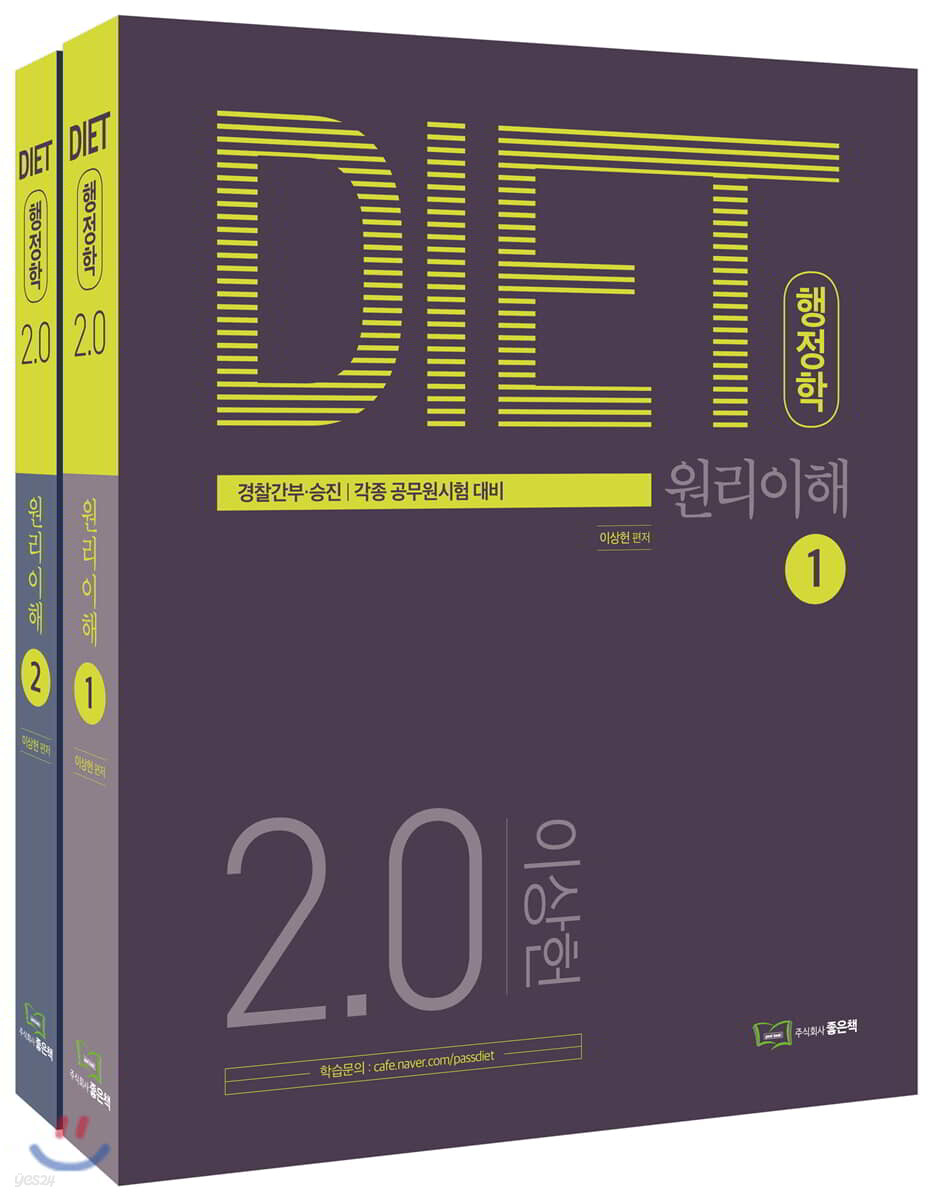 DIET 행정학 2.0 원리이해 세트