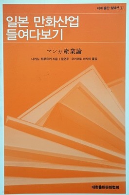 일본 만화산업 들여다보기 (세계 출판 컬렉션 4)