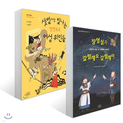 숨쉬는책공장 인물 이야기 2권 세트