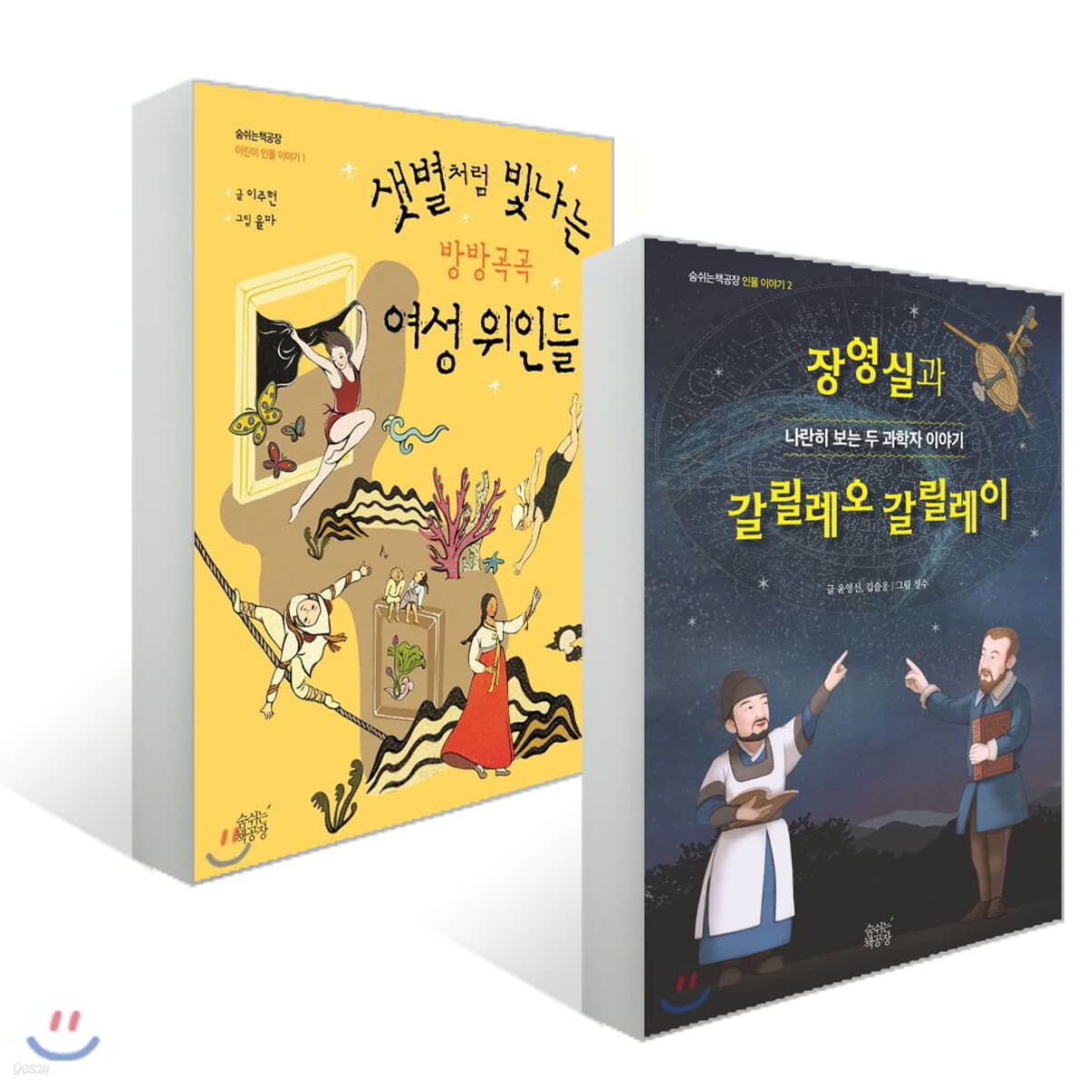 숨쉬는책공장 인물 이야기 2권 세트