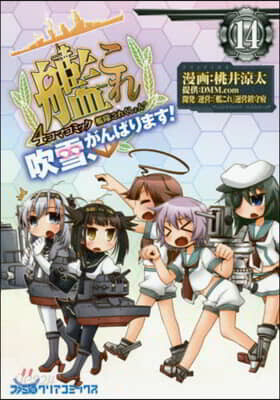 艦隊これくしょん 艦これ 4コマコミック 吹雪,がんばります! 14