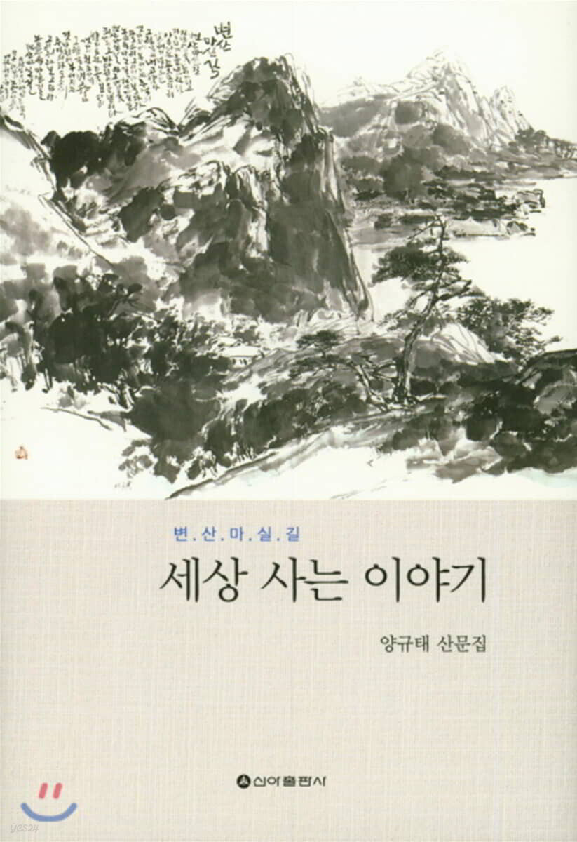 세상 사는 이야기 - 예스24