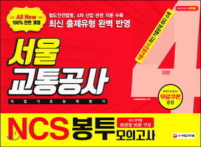 2019 All-New NCS 서울교통공사 직업기초능력평가 봉투모의고사 4회분