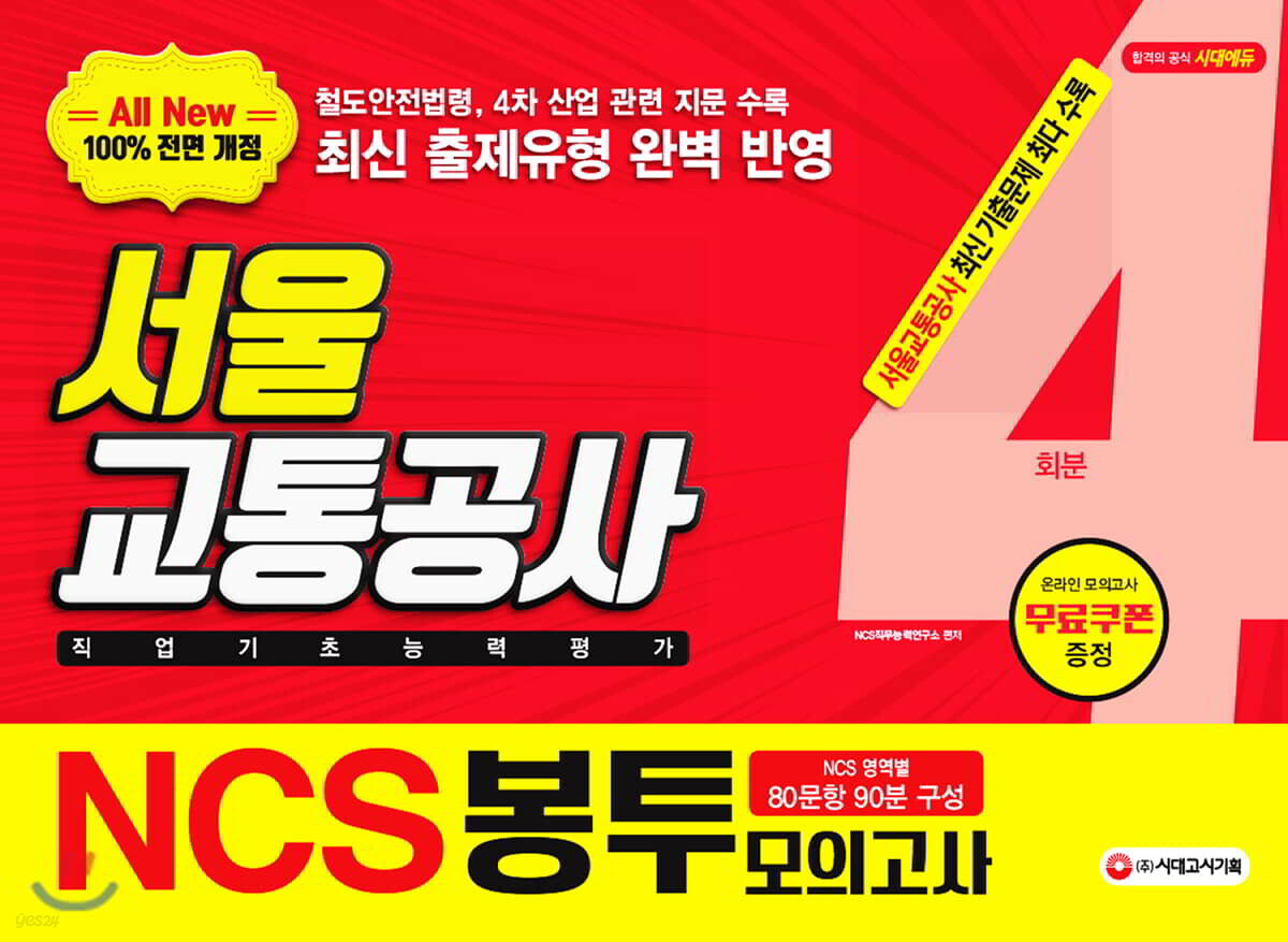 2019 All-New NCS 서울교통공사 직업기초능력평가 봉투모의고사 4회분