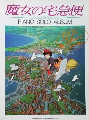 魔女の宅急便 Piano Solo Album