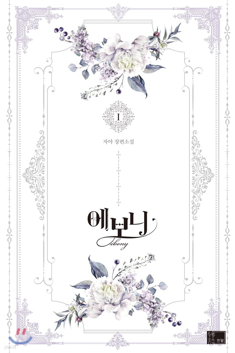 에보니 1