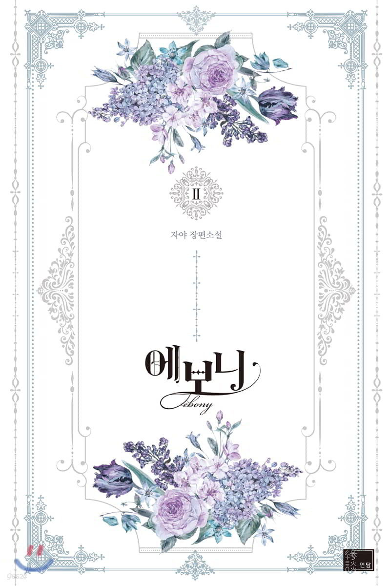 에보니 2