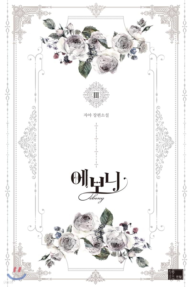 에보니 3