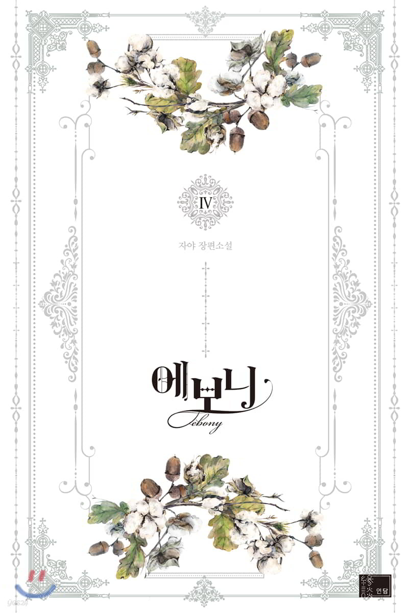 에보니 4