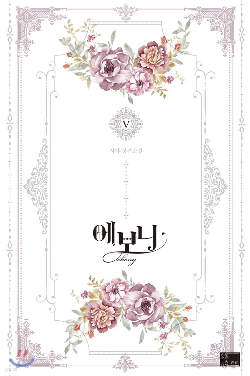 에보니 5