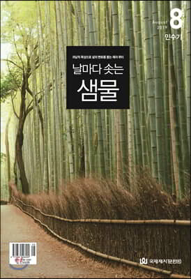날마다 솟는 샘물 (월간) : 8월 [2019]
