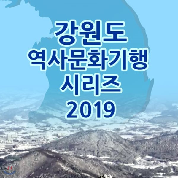 EBS 강원도 역사문화기행 시리즈 2019