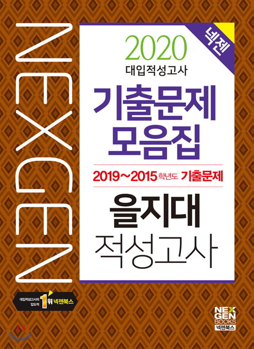 2020 넥젠 대입적성고사 을지대 기출문제모음집