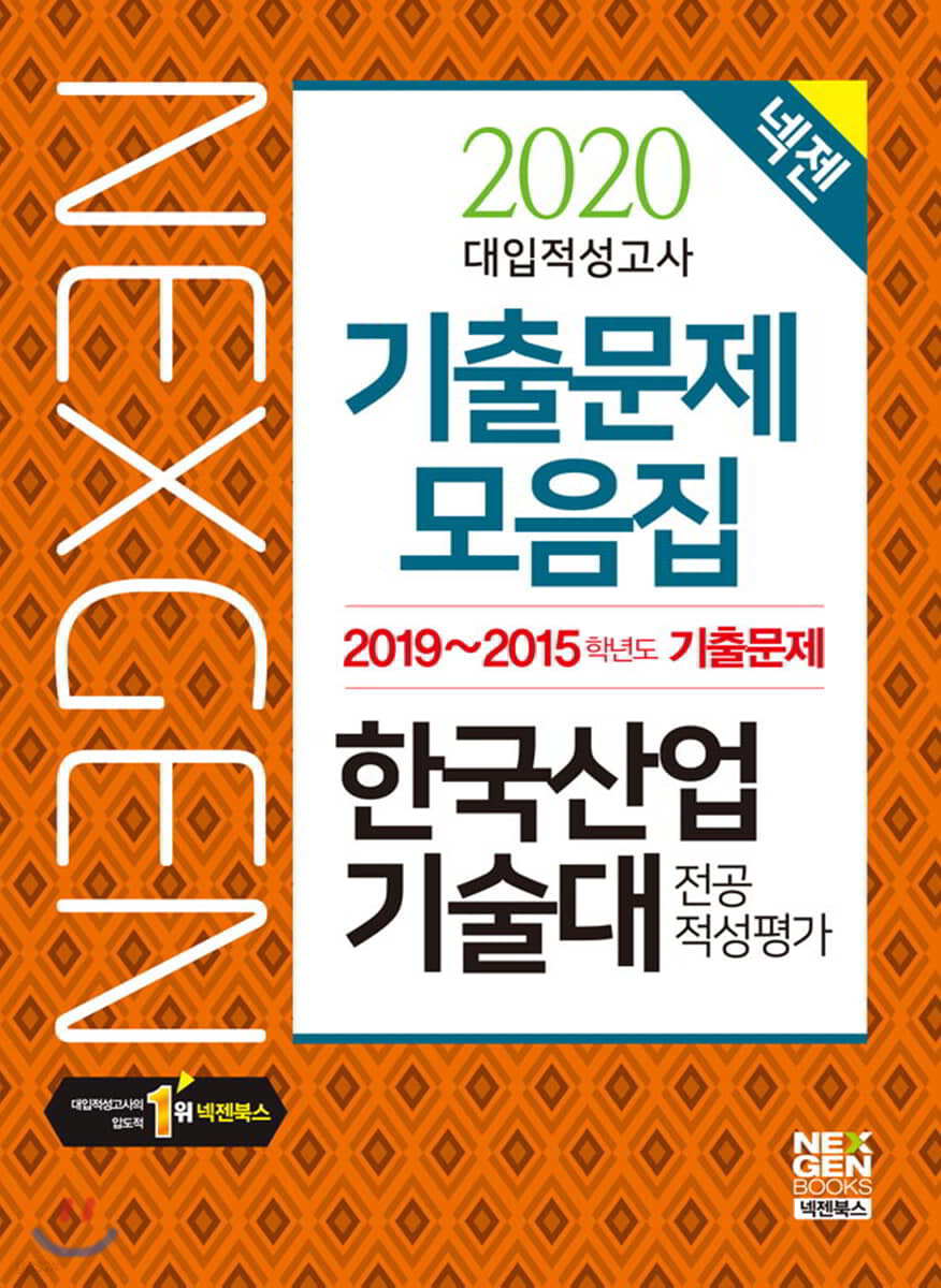 2020 넥젠 대입적성고사 한국산업기술대 전공적성평가 기출문제모음집