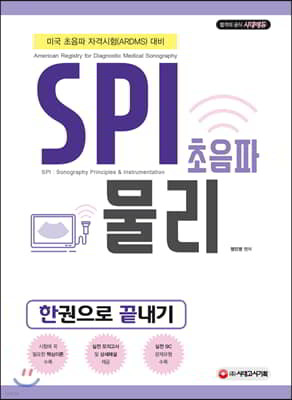 SPI 초음파 물리 한권으로 끝내기