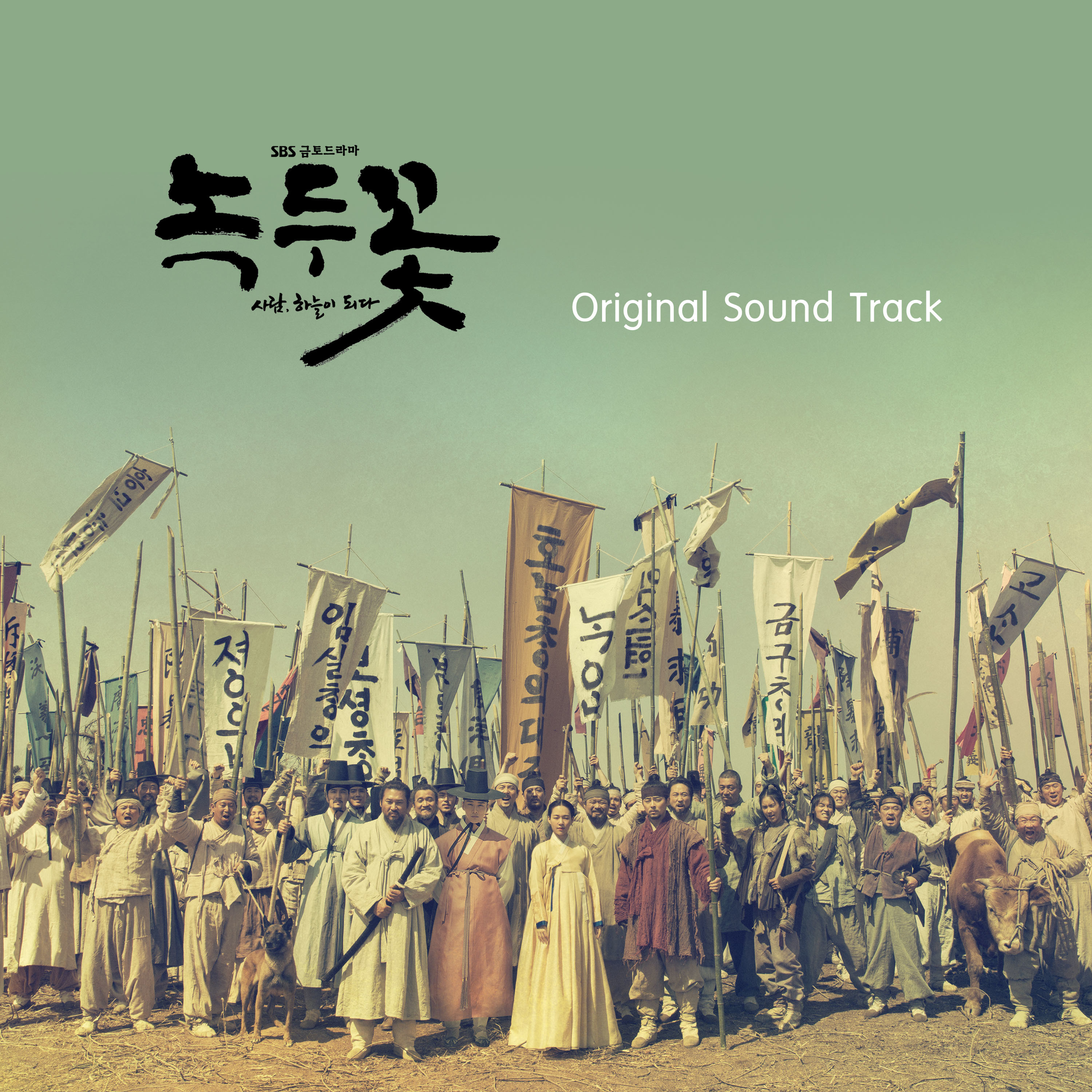 녹두꽃 OST