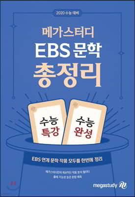 메가스터디 EBS 문학 총정리 (2019년)