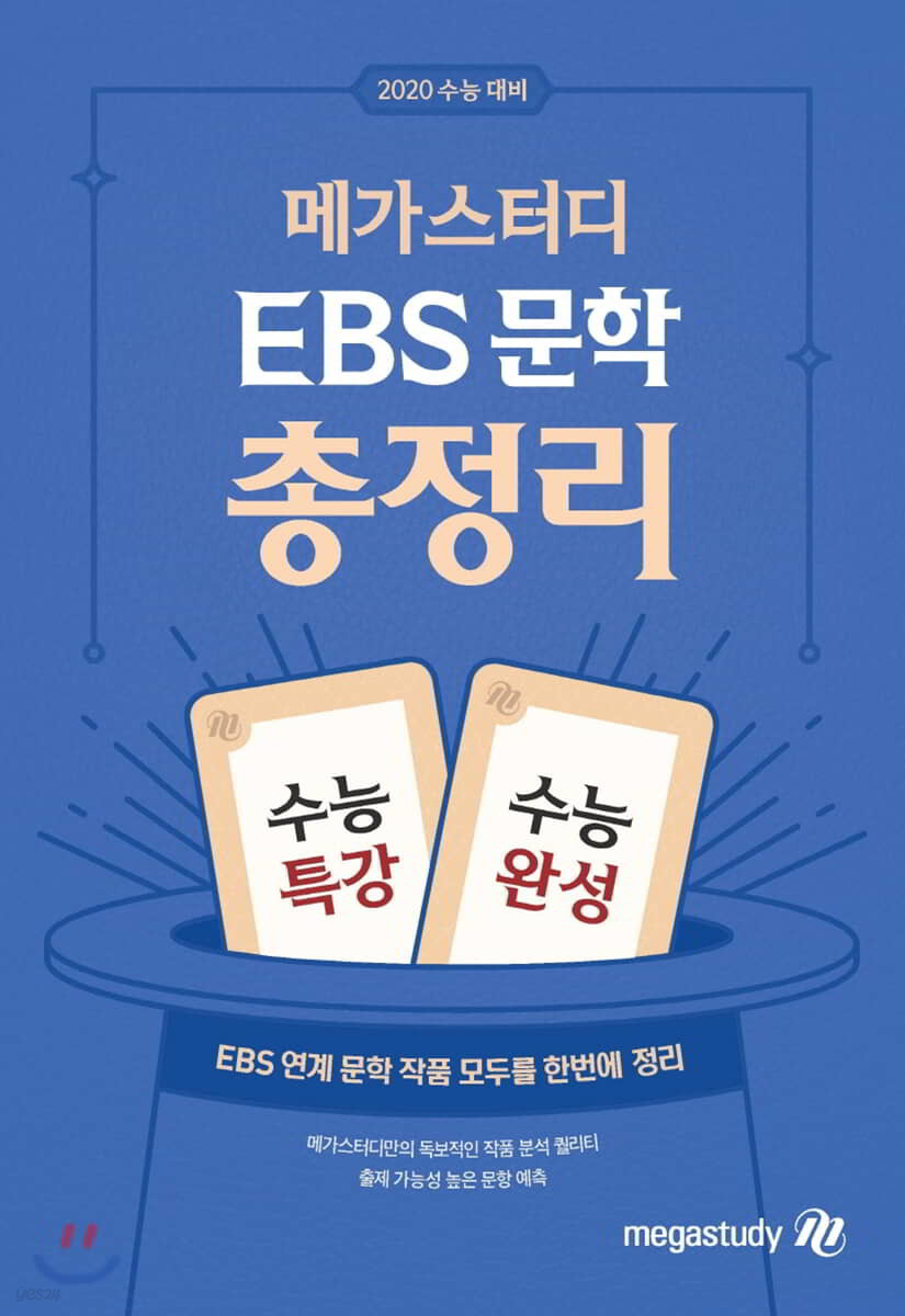 메가스터디 Ebs 문학 총정리 (2019년) - 예스24