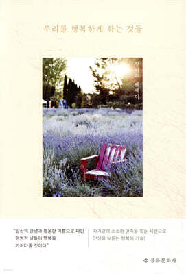 우리를 행복하게 하는 것들