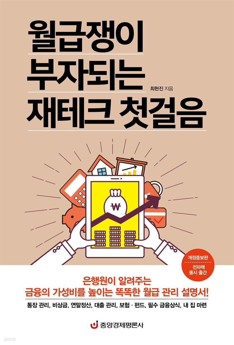 월급쟁이 부자되는 재테크 첫걸음 (개정증보판)