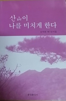 산이 나를 미치게 한다