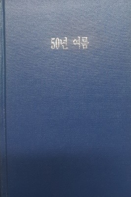 북한소설 - 불멸의력사(해방후편) - 50년여름 (안동춘/문예출판사/1990.3.31(초판)/606쪽/하드커버