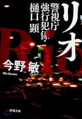 警視廳强行犯係.ヒ口顯 リオ