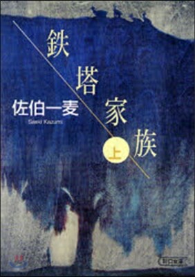 鐵塔家族(上)