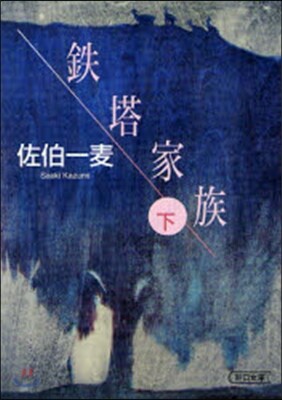 鐵塔家族(下)