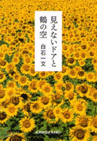 見えないドアと鶴の空 長編小說