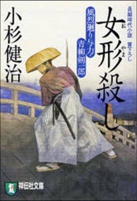風烈廻り與力.靑柳劍一郞 女形殺し