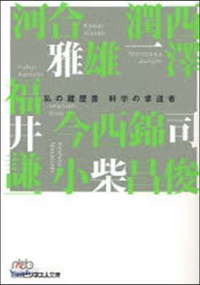 科學の求道者