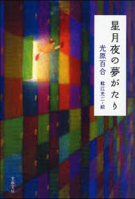 星月夜の夢がたり