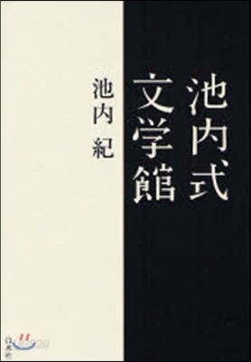 池內式文學館