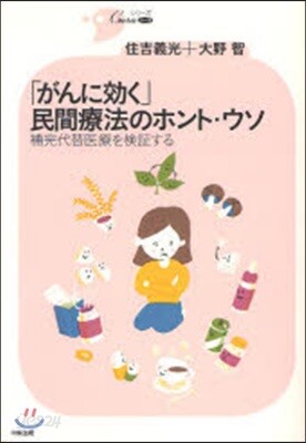 「がんに效く」民間療法のホント.ウソ 補完代替醫療を檢證する