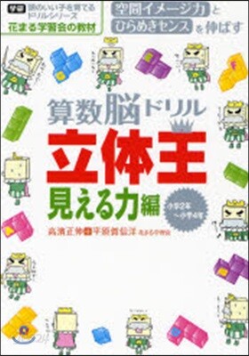 算數腦ドリル立體王 小學2年~小學4年 見える力編