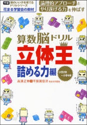 算數腦ドリル立體王 小學2年~小學4年 詰める力編