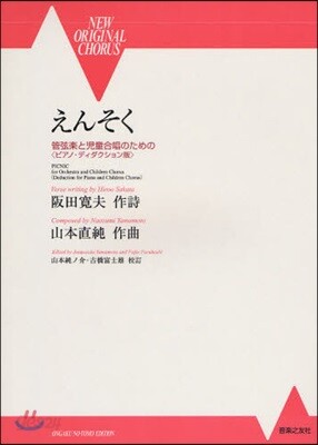 樂譜 えんそく 管弦樂と兒童合唱のための