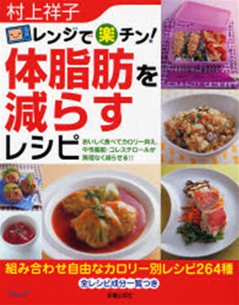 レンジで樂チン!體脂肪を減らすレシピ おいしく食べてカロリ-抑え,中性脂肪.コレステロ-ルが無理なく減らせる!!