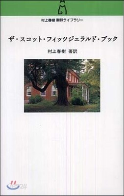 ザ.スコット.フィッツジェラルド.ブック