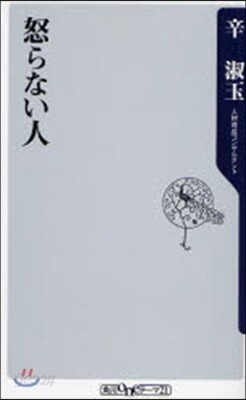 怒らない人