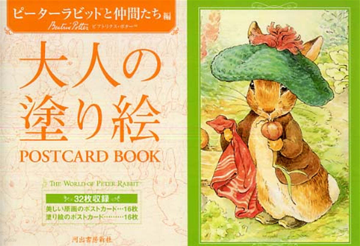 大人の塗り繪POSTCARD BOOK ピ-タ-ラビットと仲間たち編