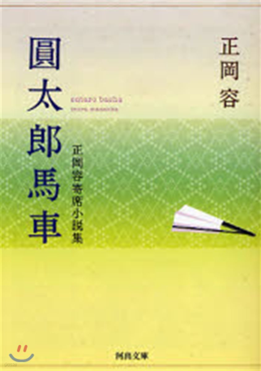 円太郞馬車 正岡容寄席小說集