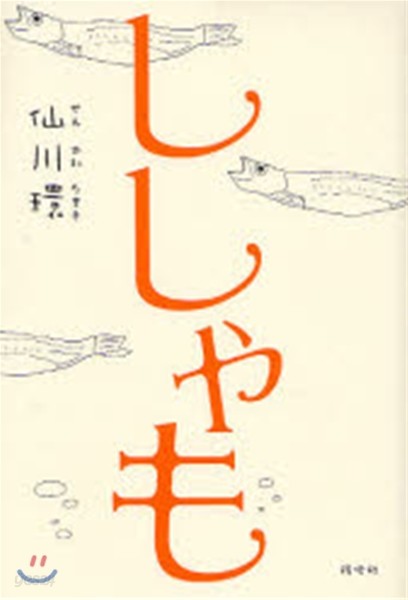 ししゃも 長編小說