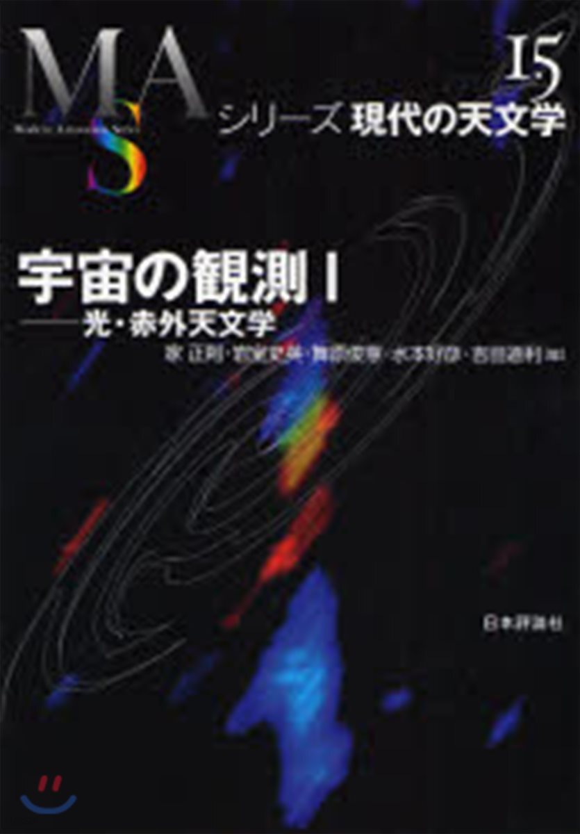 シリ-ズ現代の天文學(第15券)宇宙の觀測 1