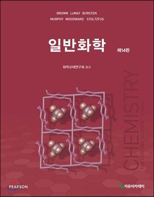  (신간) Brown 일반화학 (일반화학교재연구회)-제14판 - YES24 