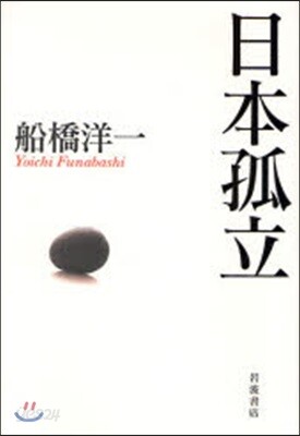 日本孤立