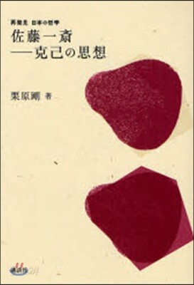 佐藤一齋－克己の思想